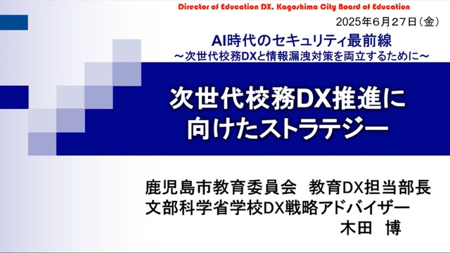 鹿児島市教育委員会 教育DX担当部長 木田博氏による講演