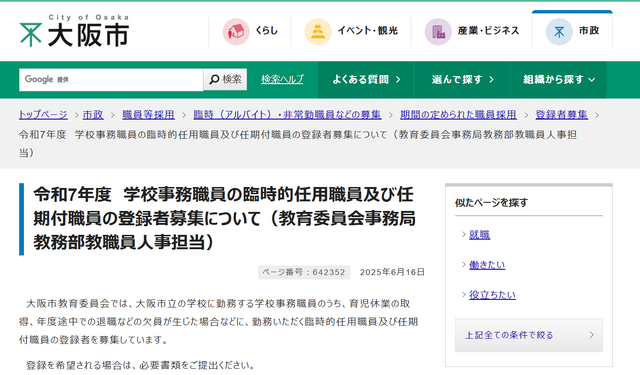 令和7年度　学校事務職員の臨時的任用職員および任期付職員の登録者募集について（教育委員会事務局教務部教職員人事担当）