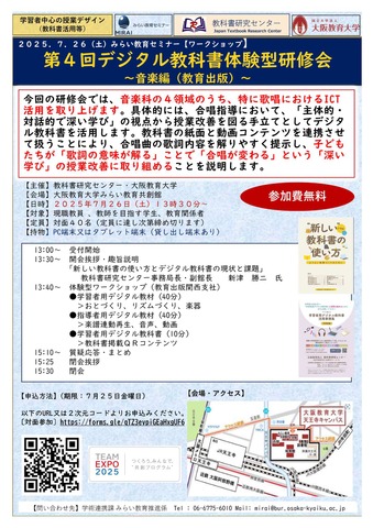 第4回「デジタル教科書体験型研修会」～音楽編（教育出版）～
