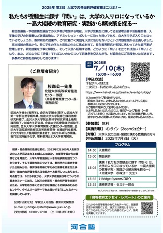 2025年第2回「入試での多面的評価支援ミニセミナー」ちらし