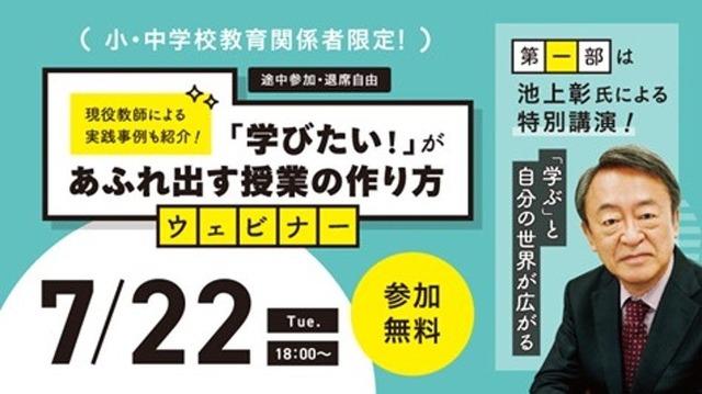 現役教師による実践事例も紹介！「学びたい！」があふれ出す授業の作り方 ウェビナー