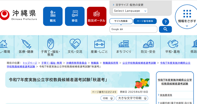 令和7年度実施沖縄県公立学校教員候補者選考試験「秋選考」