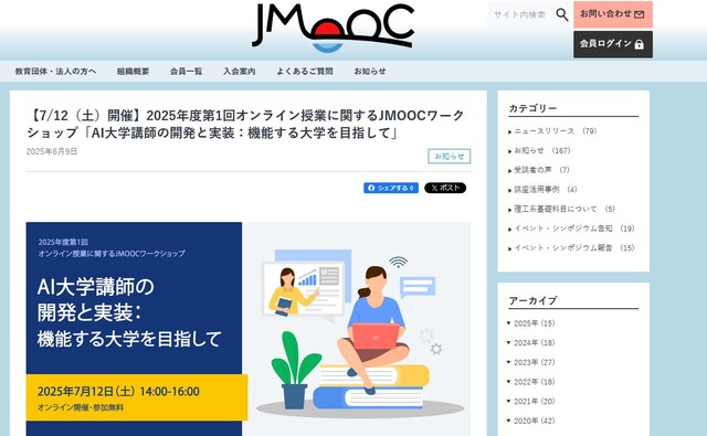 2025年度第1回オンライン授業に関するJMOOCワークショップ「AI大学講師の開発と実装：機能する大学を目指して」