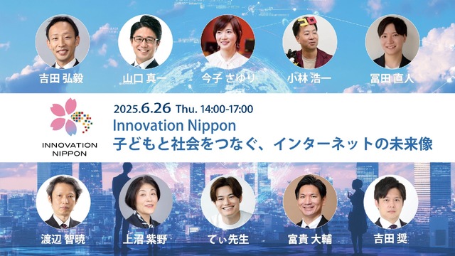 Innovation Nippon 2025シンポジウム「子どもと社会をつなぐ、インターネットの未来像」