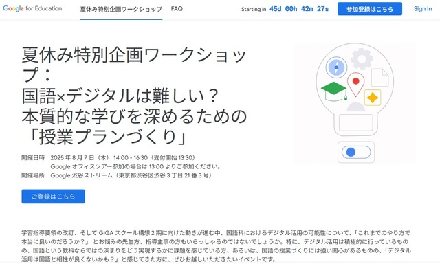 夏休み特別企画ワークショップ：国語×デジタルは難しい？本質的な学びを深めるための「授業プランづくり」