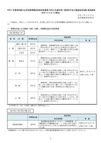令和7年度東京都公立学校教職員採用候補者選考（令和8年度採用）実習助手および寄宿舎指導員実施要綱