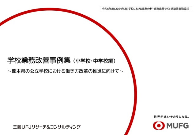 学校業務改善事例集（小学校・中学校編）