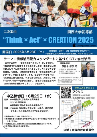 関西大学初等部ICT活用公開授業、ちらし