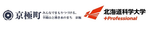 京極町と北海道科学大学は、包括連携協定を締結