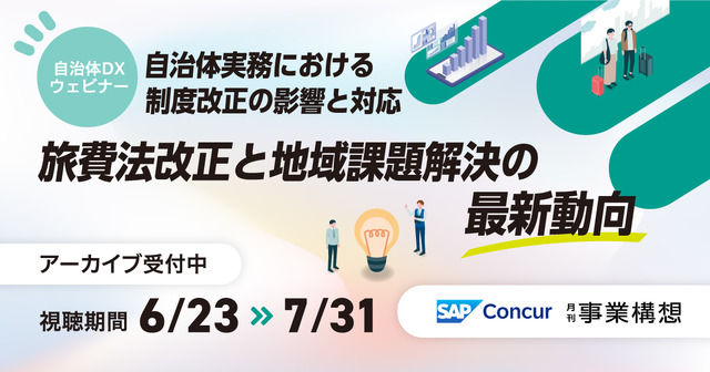 【自治体DXウェビナー】 旅費業務の課題を「今」解決する―旅費法改正で問われる自治体の対応力―
