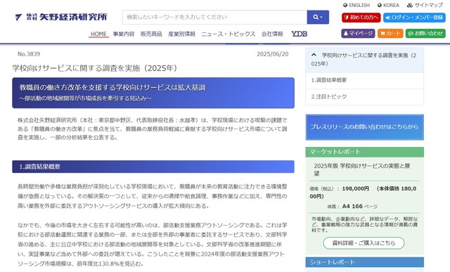矢野経済研究所、学校向けサービスに関する調査を実施