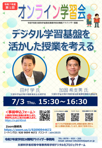 学校DX戦略アドバイザー事業　2025年度第1回オンライン学習会のちらし
