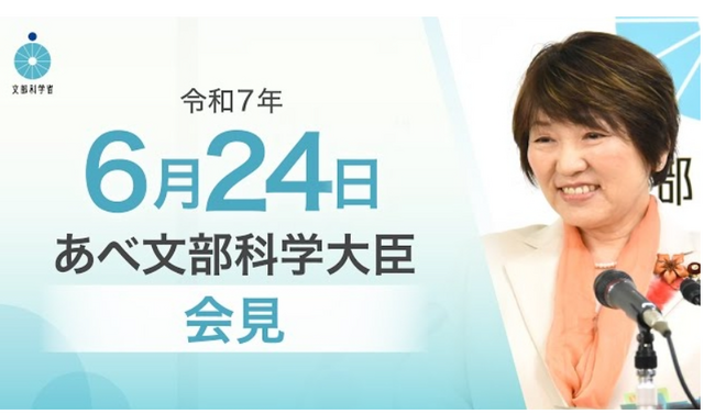 あべ俊子文部科学大臣記者会見（2025年6月24日）