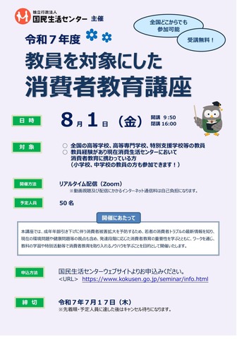 令和7年度「教員を対象とした消費者教育講座」