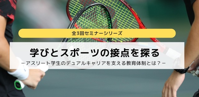 セミナーシリーズ「学びとスポーツの接点を探る」