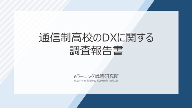 通信制高校のDXに関する調査報告書