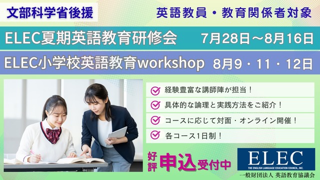 文部科学省後援 2025年度ELEC夏期英語教育研修会