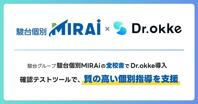駿台個別MIRAiの全校舎でテスト作成ツールDr.okke導入