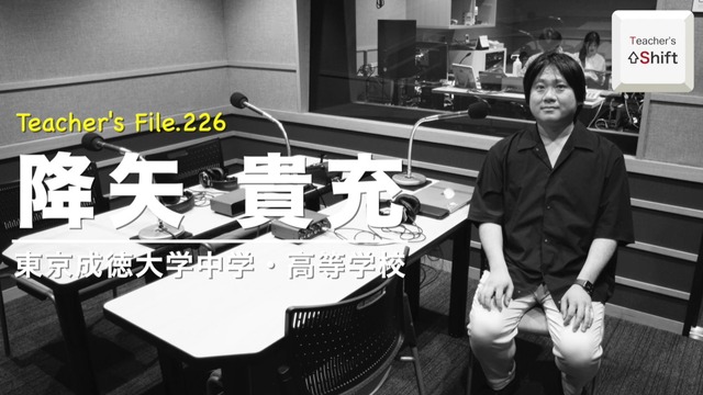 TDXラジオ「Teacher’s［Shift］～新しい学びと先生の働き方改革～」東京成徳大学中学・高等学校 降矢貴充先生
