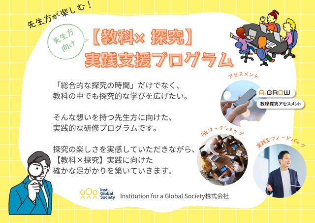 先生方向け【教科×探究】実践支援プログラム