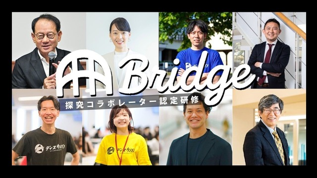 探究コラボレーター認定研修「Bridge」