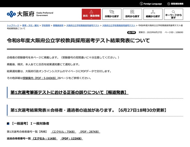 令和8年度大阪府公立学校教員採用選考テスト結果発表について