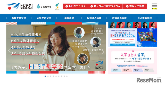 トビタテ！留学JAPAN