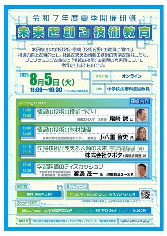 令和7年度夏季開催研修「未来を創る技術教育」