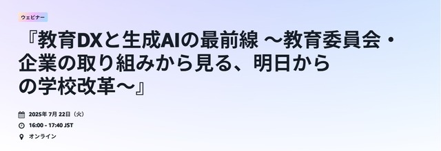 教育DXと生成AIの最前線～教育委員会・企業の取り組みから見る、明日からの学校改革～