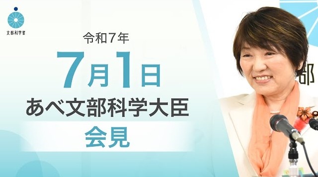 あべ俊子文部科学大臣記者会見（2025年7月1日）