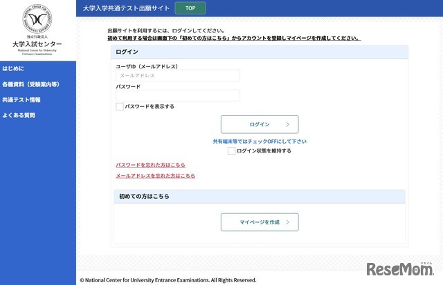 大学入学共通テスト出願サイト