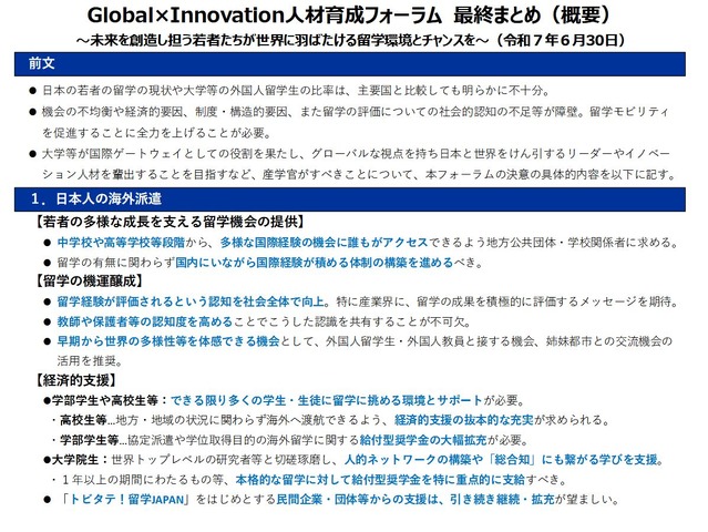 Global×Innovation人材育成フォーラム 最終まとめ（概要）