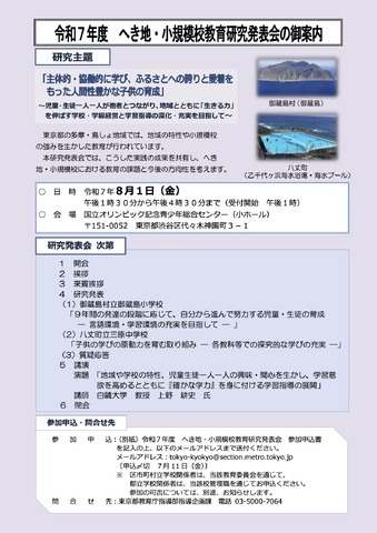 令和7年度 へき地・小規模校教育研究発表会
