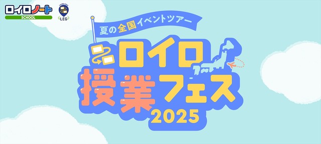 ロイロ授業フェス2025 夏の全国イベントツアー
