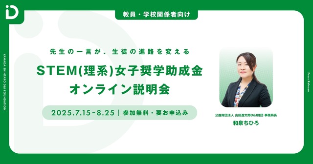 「先生の一言が、生徒の進路を変える」 STEM（理系）女子奨学助成金オンライン説明会