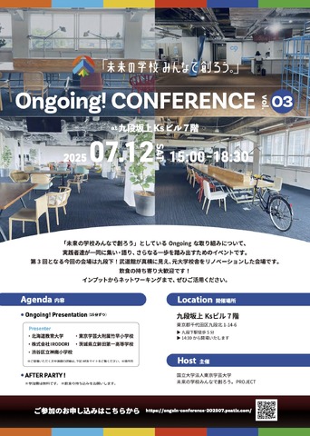 未来の学校みんなで創ろう。」 Ongoing！CONFERENCE vol-3
