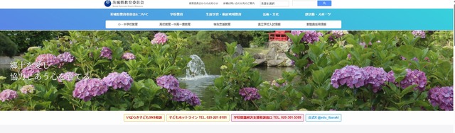 茨城県教育委員会