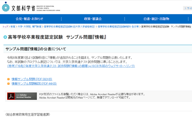 高等学校卒業程度認定試験「情報」サンプル問題と解答を公表