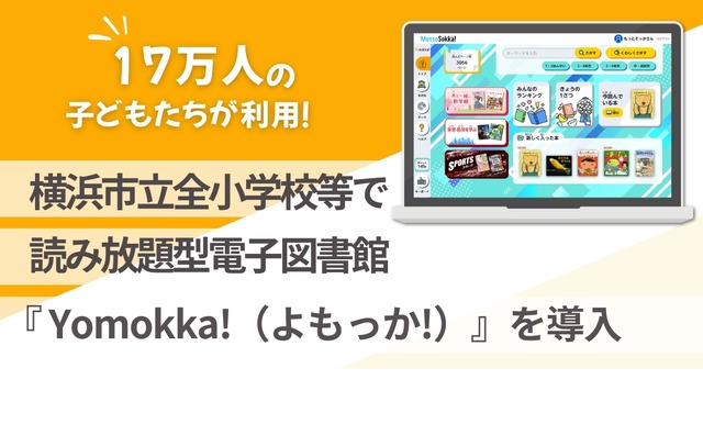 横浜市立全小学校等で読み放題型電子図書館「Yomokka！」導入
