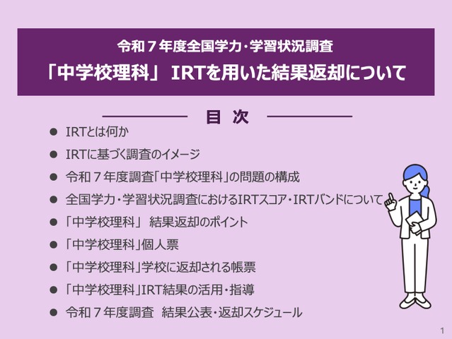 令和7年度 全国学力・学習状況調査「中学校理科」IRTを用いた結果返却について