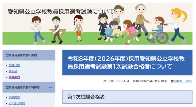 2026年度（令和8年度）採用愛知県公立学校教員採用選考試験の第1次試験合格者