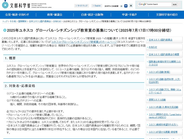 2025年ユネスコ グローバル・シチズンシップ教育賞の募集について