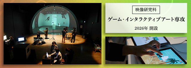 2026年4月、東京藝術大学大学院映像研究科ゲーム・インタラクティブアート専攻（修士課程）新設