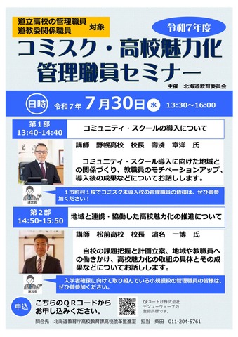 コミスク・高校魅力化 管理職員セミナー