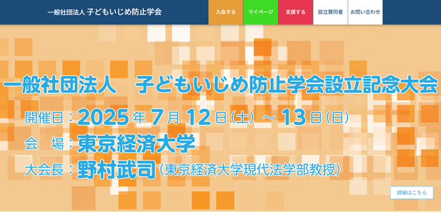 子どもいじめ防止学会設立記念大会
