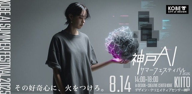 KOBE AI サマーフェスティバル 2025