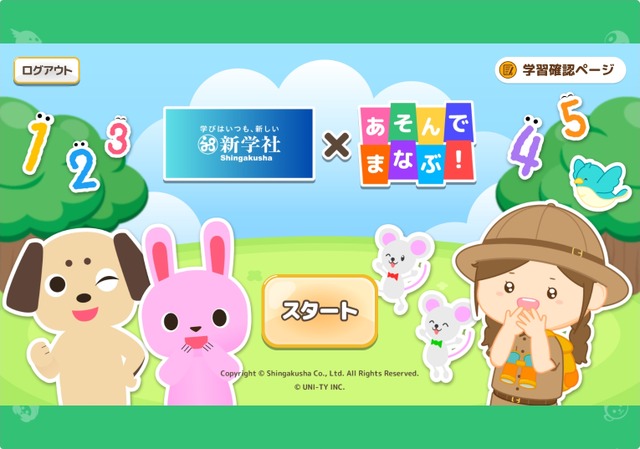 「新学社×あそんでまなぶ！」トップ画面