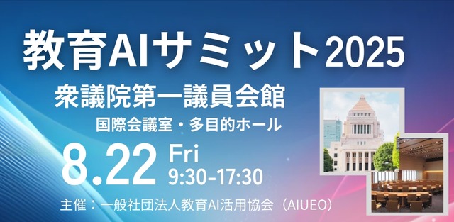 教育AIサミット2025