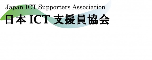 日本ICT支援員協会