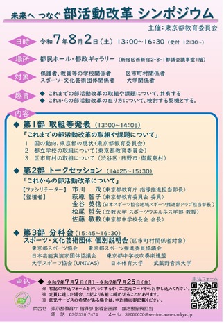 部活動改革シンポジウム